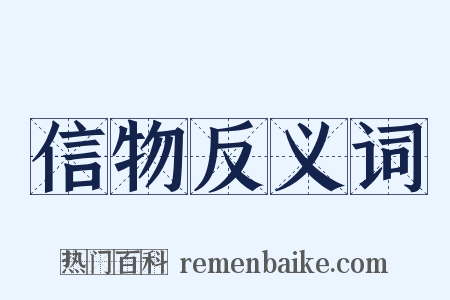 信物反义词是什么意思的图片